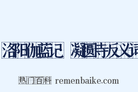 洛阳伽蓝记·凝圆寺反义词是什么意思的图片